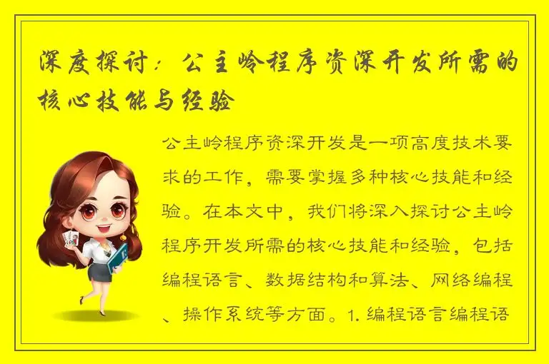 深度探讨：公主岭程序资深开发所需的核心技能与经验