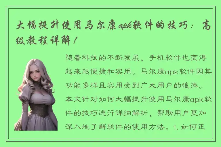 大幅提升使用马尔康apk软件的技巧：高级教程详解！