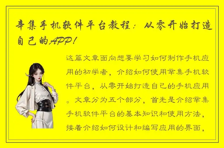 辛集手机软件平台教程：从零开始打造自己的APP！