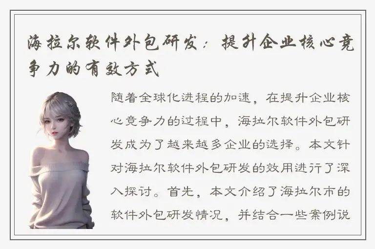 海拉尔软件外包研发：提升企业核心竞争力的有效方式