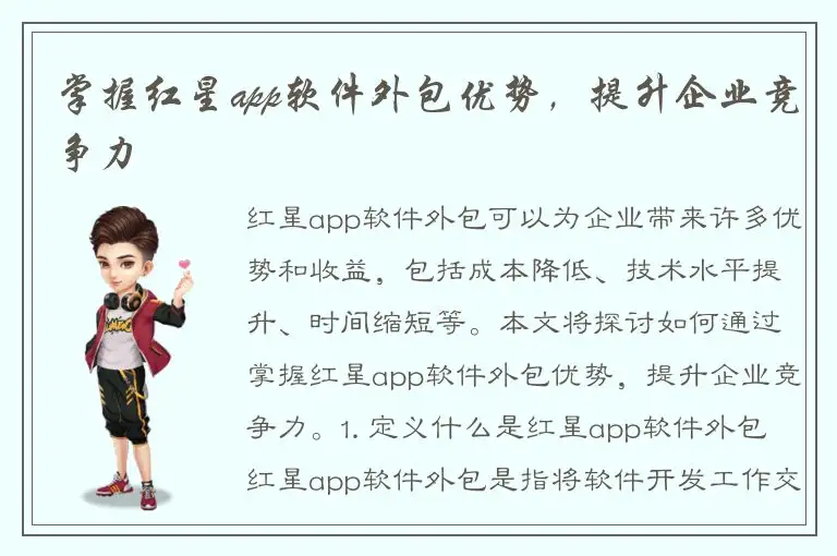 掌握红星app软件外包优势，提升企业竞争力