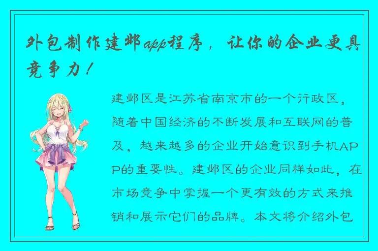 外包制作建邺app程序，让你的企业更具竞争力！
