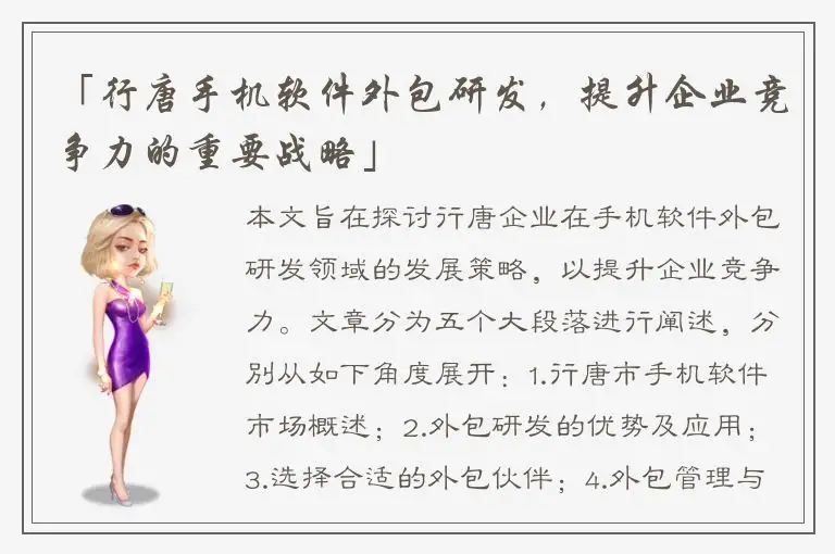 「行唐手机软件外包研发，提升企业竞争力的重要战略」