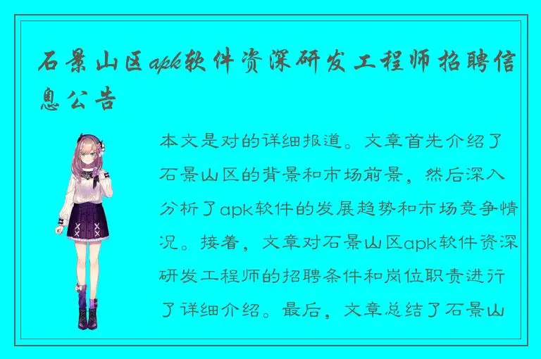 石景山区apk软件资深研发工程师招聘信息公告