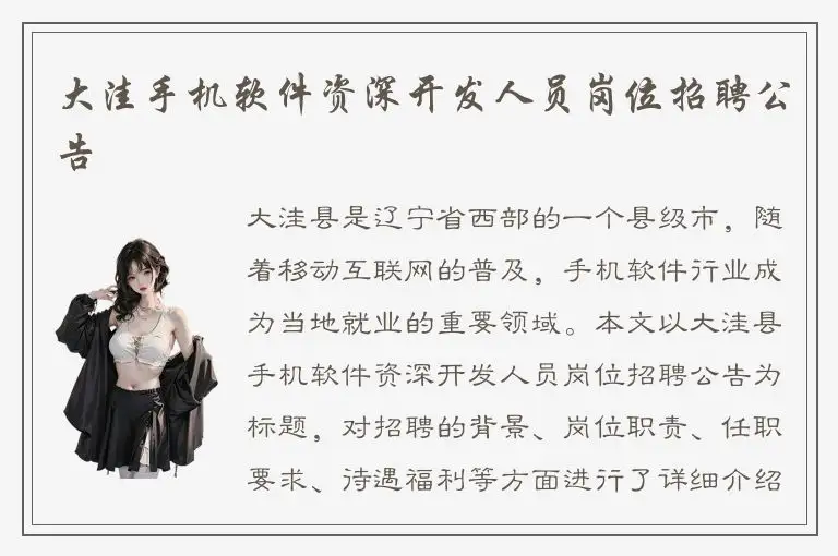 大洼手机软件资深开发人员岗位招聘公告