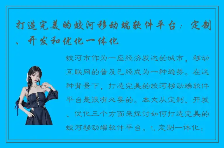 打造完美的蛟河移动端软件平台：定制、开发和优化一体化