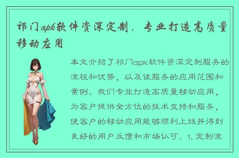 祁门apk软件资深定制，专业打造高质量移动应用