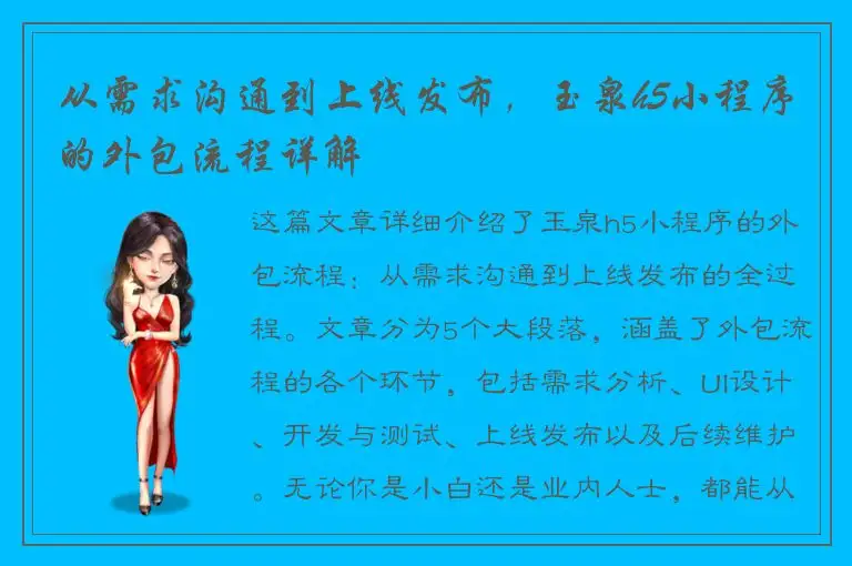 从需求沟通到上线发布，玉泉h5小程序的外包流程详解