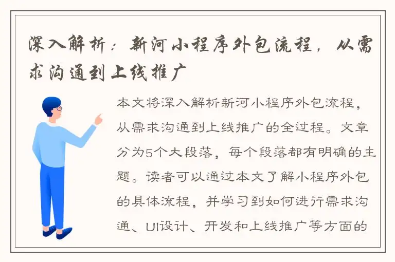 深入解析：新河小程序外包流程，从需求沟通到上线推广