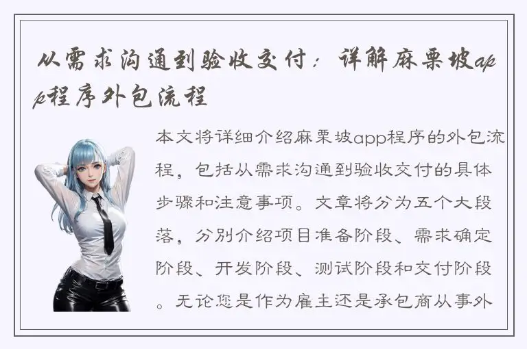 从需求沟通到验收交付：详解麻栗坡app程序外包流程