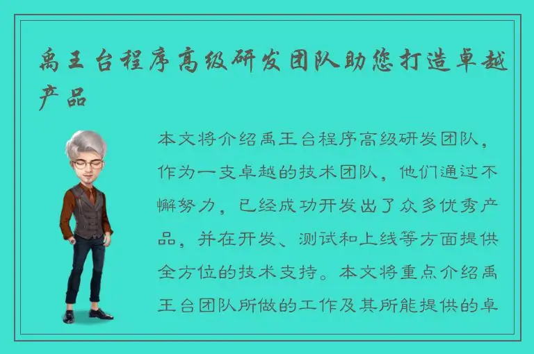 禹王台程序高级研发团队助您打造卓越产品