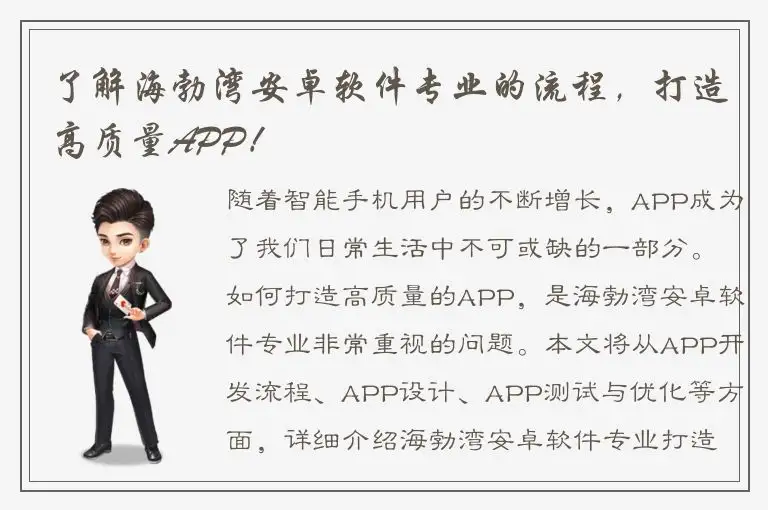 了解海勃湾安卓软件专业的流程，打造高质量APP！