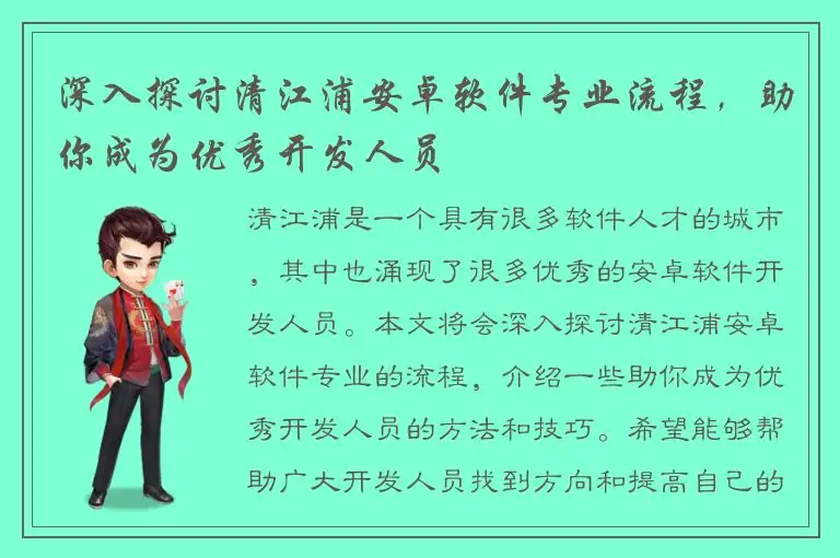 深入探讨清江浦安卓软件专业流程，助你成为优秀开发人员