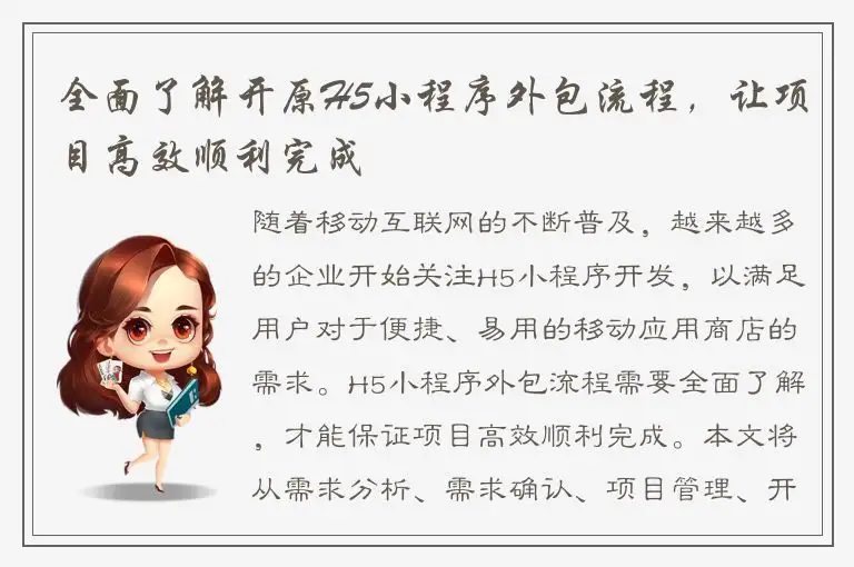 全面了解开原H5小程序外包流程，让项目高效顺利完成