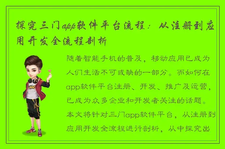 探究三门app软件平台流程：从注册到应用开发全流程剖析