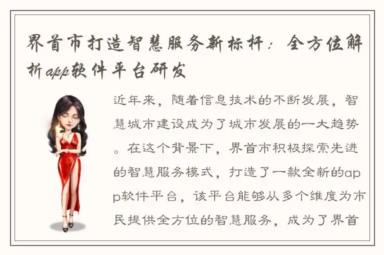 界首市打造智慧服务新标杆：全方位解析app软件平台研发