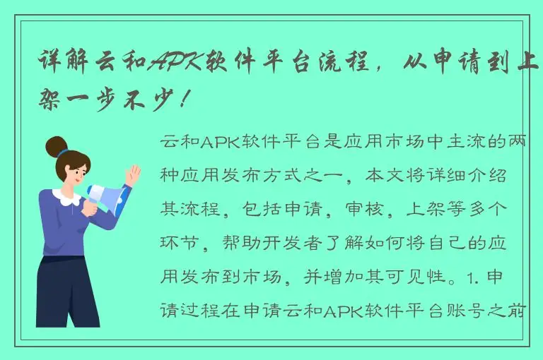 详解云和APK软件平台流程，从申请到上架一步不少！