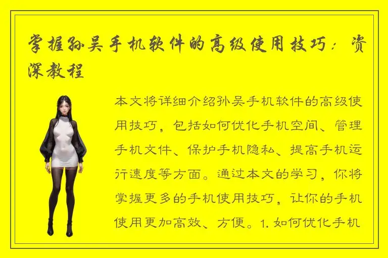 掌握孙吴手机软件的高级使用技巧：资深教程