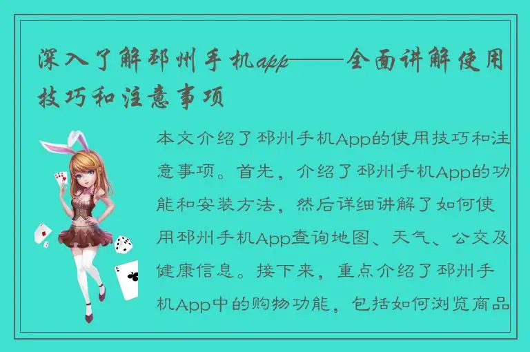深入了解邳州手机app——全面讲解使用技巧和注意事项