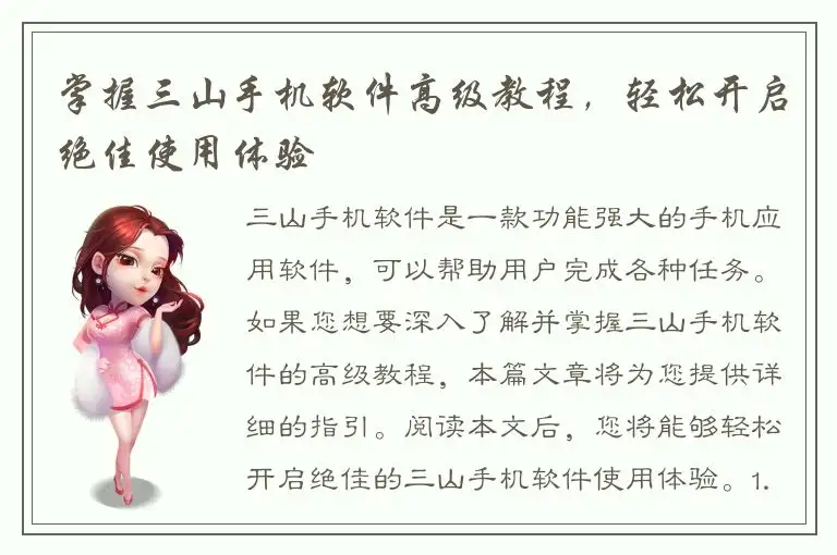掌握三山手机软件高级教程，轻松开启绝佳使用体验
