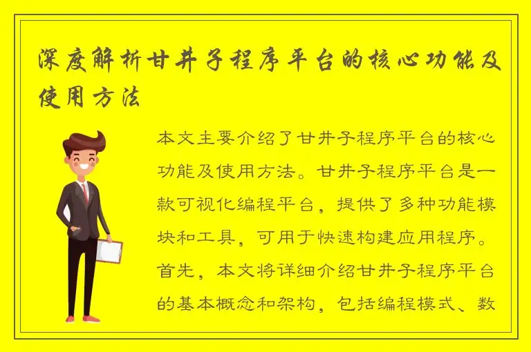 深度解析甘井子程序平台的核心功能及使用方法