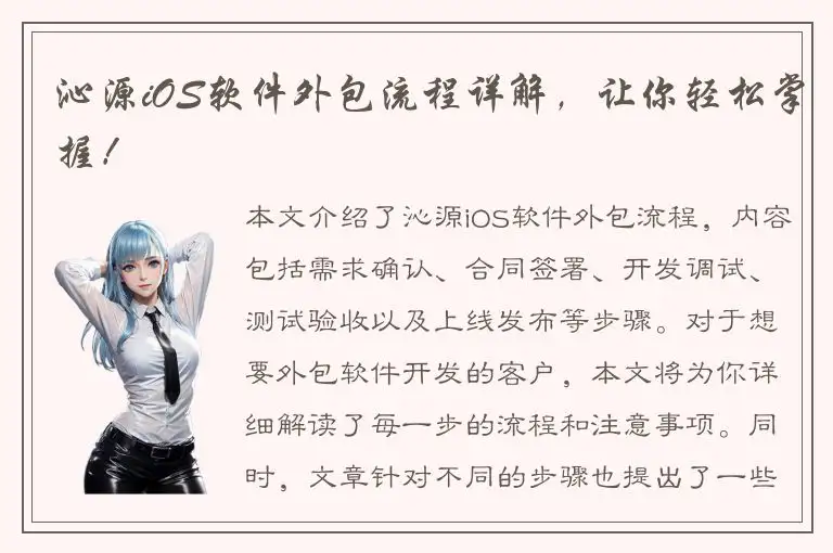 沁源iOS软件外包流程详解，让你轻松掌握！