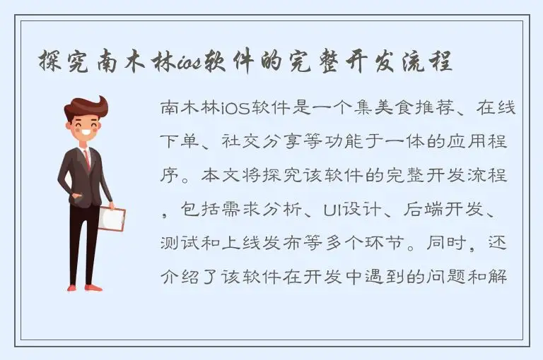 探究南木林ios软件的完整开发流程