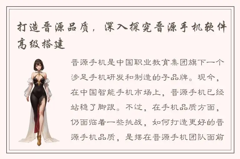 打造晋源品质，深入探究晋源手机软件高级搭建