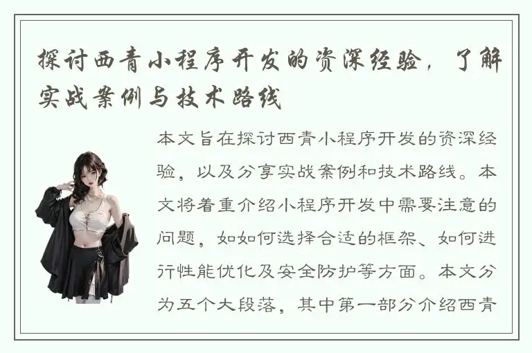 探讨西青小程序开发的资深经验，了解实战案例与技术路线