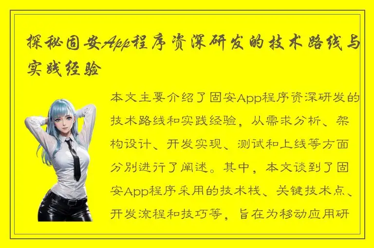 探秘固安App程序资深研发的技术路线与实践经验