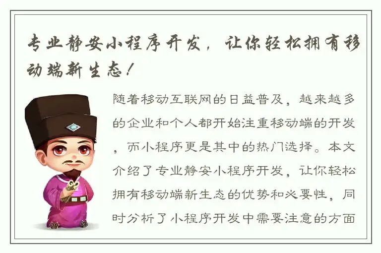 专业静安小程序开发，让你轻松拥有移动端新生态！