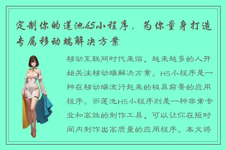 定制你的莲池h5小程序，为你量身打造专属移动端解决方案