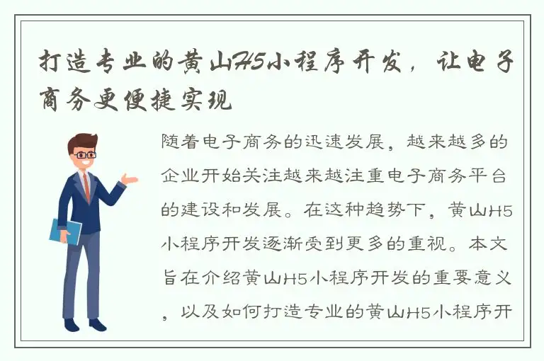 打造专业的黄山H5小程序开发，让电子商务更便捷实现