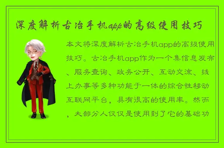 深度解析古冶手机app的高级使用技巧