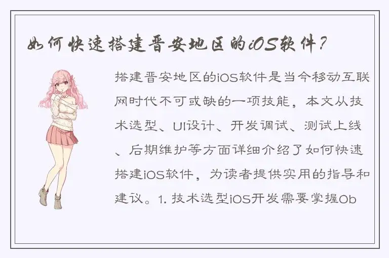 如何快速搭建晋安地区的iOS软件？