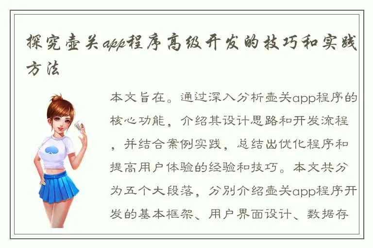 探究壶关app程序高级开发的技巧和实践方法