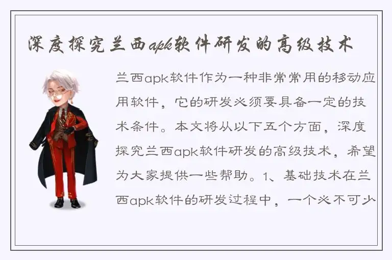 深度探究兰西apk软件研发的高级技术