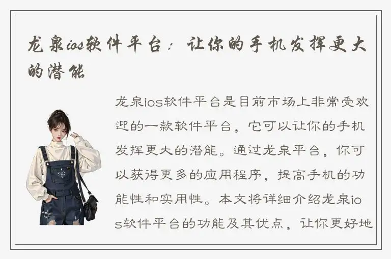 龙泉ios软件平台：让你的手机发挥更大的潜能