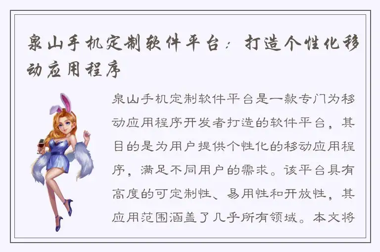 泉山手机定制软件平台：打造个性化移动应用程序