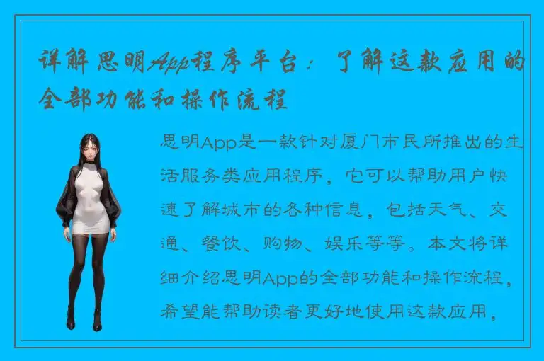 详解思明App程序平台：了解这款应用的全部功能和操作流程