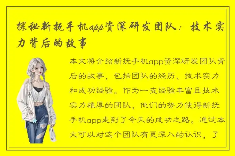 探秘新抚手机app资深研发团队：技术实力背后的故事