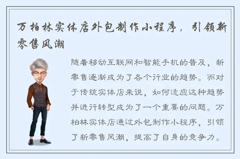万柏林实体店外包制作小程序，引领新零售风潮