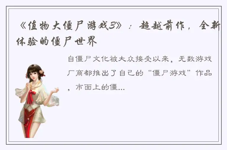 《值物大僵尸游戏3》：超越前作，全新体验的僵尸世界