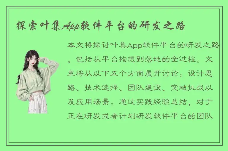 探索叶集App软件平台的研发之路