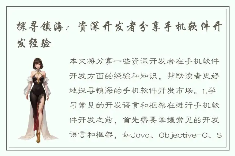 探寻镇海：资深开发者分享手机软件开发经验