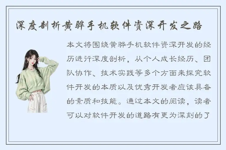 深度剖析黄骅手机软件资深开发之路