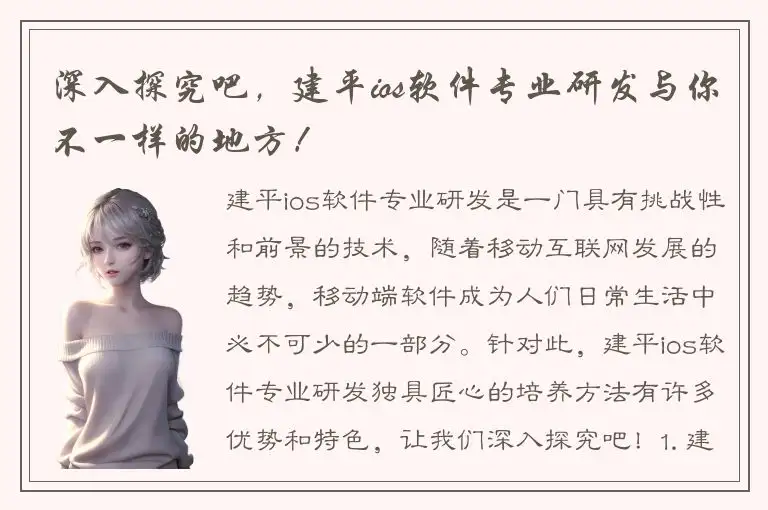 深入探究吧，建平ios软件专业研发与你不一样的地方！