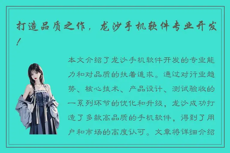 打造品质之作，龙沙手机软件专业开发！