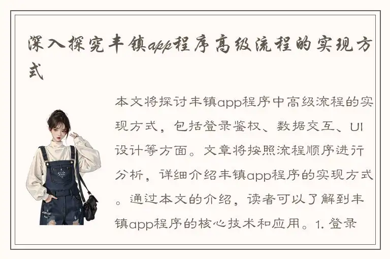 深入探究丰镇app程序高级流程的实现方式