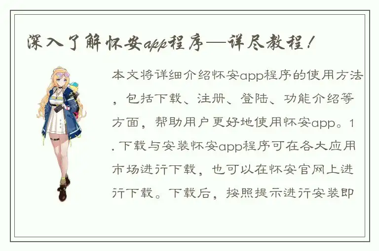 深入了解怀安app程序—详尽教程！